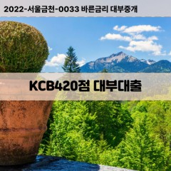 KCB420점대부대출 KCB420점비대면대출 KCB420점소액대부업체 KCB420점급전대출개인돈 KCB420점월변대출