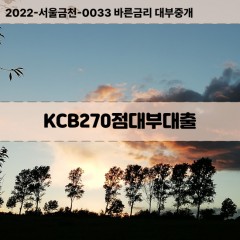 KCB270점대부대출 KCB270점비대면대출 KCB270점소액대부업체 KCB270점급전대출개인돈 KCB270점월변대출