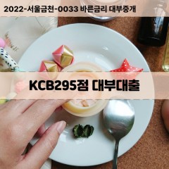 KCB295점대부대출 KCB295점비대면대출 KCB295점소액대부업체 KCB295점급전대출개인돈 KCB295점월변대출