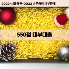 KCB550점대부대출 NICE550점비대면대출 KCB550점소액대부업체 NICE550점급전대출개인돈 KCB550점월변대출