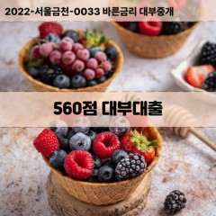 KCB560점대부대출 NICE560점비대면대출 KCB560점소액대부업체 NICE560점급전대출개인돈 KCB560점월변대출