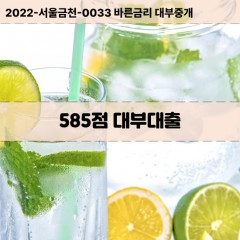 KCB585점대부대출 NICE585점비대면대출 KCB585점소액대부업체 NICE585점급전대출개인돈 KCB585점월변대출