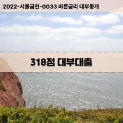 KCB318점대부대출 NICE318점비대면대출 KCB318점소액대부업체 NICE318점급전대출개인돈 KCB318점월변대출