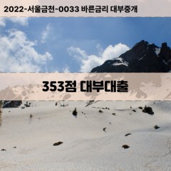 KCB353점대부대출 NICE353점비대면대출 KCB353점소액대부업체 NICE353점급전대출개인돈 KCB353점월변대출