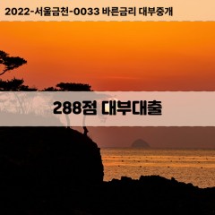 KCB288점대부대출 NICE288점비대면대출 KCB288점소액대부업체 NICE288점급전대출개인돈 KCB288점월변대출