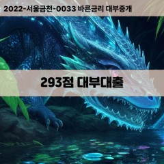 KCB293점대부대출 NICE293점비대면대출 KCB293점소액대부업체 NICE293점급전대출개인돈 KCB293점월변대출