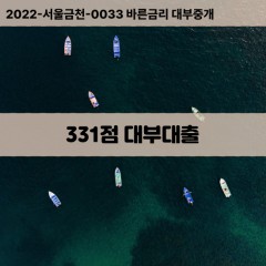 KCB331점대부대출 NICE331점비대면대출 KCB331점소액대부업체 NICE331점급전대출개인돈 KCB331점월변대출