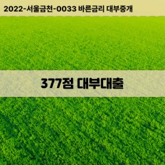 KCB377점대부대출 NICE377점비대면대출 KCB377점소액대부업체 NICE377점급전대출개인돈 KCB377점월변대출