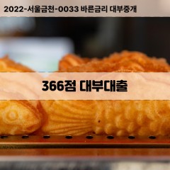 KCB366점대부대출 NICE366점비대면대출 KCB366점소액대부업체 NICE366점급전대출개인돈 KCB366점월변대출