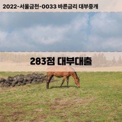 KCB283점대부대출 NICE283점비대면대출 KCB283점소액대부업체 NICE283점급전대출개인돈 KCB283점월변대출