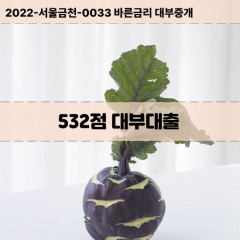 KCB532점대부대출 NICE532점비대면대출 KCB532점소액대부업체 NICE532점급전대출개인돈 KCB532점월변대출