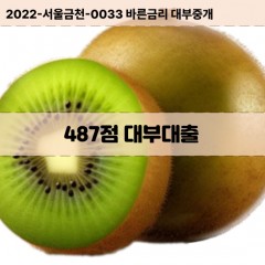 KCB487점대부대출 NICE487점비대면대출 KCB487점소액대부업체 NICE487점급전대출개인돈 KCB487점월변대출