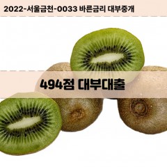 KCB494점대부대출 NICE494점비대면대출 KCB494점소액대부업체 NICE494점급전대출개인돈 KCB494점월변대출