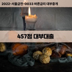 KCB457점대부대출 NICE457점비대면대출 KCB457점소액대부업체 NICE457점급전대출개인돈 KCB457점월변대출