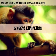 KCB578점대부대출 NICE578점비대면대출 KCB578점소액대부업체 NICE578점급전대출개인돈 KCB578점월변대출