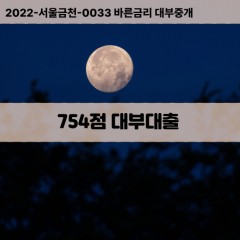 KCB754점대부대출 NICE754점비대면대출 KCB754점소액대부업체 NICE754점급전대출개인돈 KCB754점월변대출