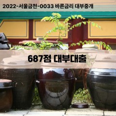 KCB687점대부대출 NICE687점비대면대출 KCB687점소액대부업체 NICE687점급전대출개인돈 KCB687점월변대출