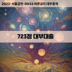 KCB723점대부대출 NICE723점비대면대출 KCB723점소액대부업체 NICE723점급전대출개인돈 KCB723점월변대출