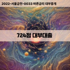 KCB724점대부대출 NICE724점비대면대출 KCB724점소액대부업체 NICE724점급전대출개인돈 KCB724점월변대출