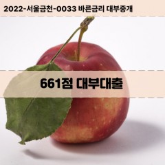 KCB661점대부대출 NICE661점비대면대출 KCB661점소액대부업체 NICE661점급전대출개인돈 KCB661점월변대출