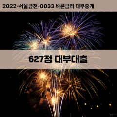 KCB627점대부대출 NICE627점비대면대출 KCB627점소액대부업체 NICE627점급전대출개인돈 KCB627점월변대출