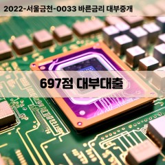 KCB697점대부대출 NICE697점비대면대출 KCB697점소액대부업체 NICE697점급전대출개인돈 KCB697점월변대출