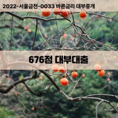 KCB676점대부대출 NICE676점비대면대출 KCB676점소액대부업체 NICE676점급전대출개인돈 KCB676점월변대출