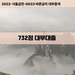 KCB732점대부대출 NICE732점비대면대출 KCB732점소액대부업체 NICE732점급전대출개인돈 KCB732점월변대출