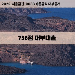 KCB736점대부대출 NICE736점비대면대출 KCB736점소액대부업체 NICE736점급전대출개인돈 KCB736점월변대출