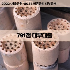 KCB791점대부대출 NICE791점비대면대출 KCB791점소액대부업체 NICE791점급전대출개인돈 KCB791점월변대출