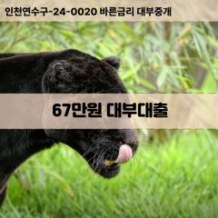 67만원대부대출 67만원비대면대출 67만원소액대부업체 67만원급전대출개인돈 67만원월변대출