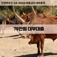 76만원대부대출 76만원비대면대출 76만원소액대부업체 76만원급전대출개인돈 76만원월변대출