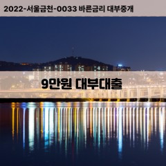 9만원대부대출 9만원비대면대출 9만원소액대부업체 9만원급전대출개인돈 9만원월변대출