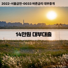 14만원대부대출 14만원비대면대출 14만원소액대부업체 14만원급전대출개인돈 14만원월변대출