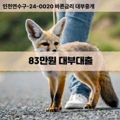 83만원대부대출 83만원비대면대출 83만원소액대부업체 83만원급전대출개인돈 83만원월변대출