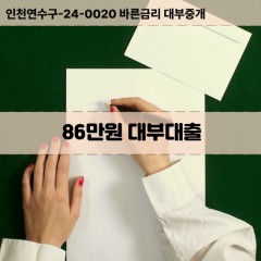 86만원대부대출 86만원비대면대출 86만원소액대부업체 86만원급전대출개인돈 86만원월변대출