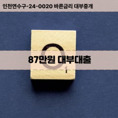 87만원대부대출 87만원비대면대출 87만원소액대부업체 87만원급전대출개인돈 87만원월변대출