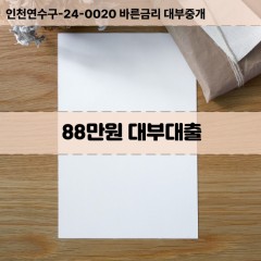 88만원대부대출 88만원비대면대출 88만원소액대부업체 88만원급전대출개인돈 88만원월변대출