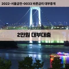 2만원대부대출 2만원비대면대출 2만원소액대부업체 2만원급전대출개인돈 2만원월변대출