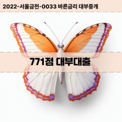 KCB771점대부대출 NICE771점비대면대출 KCB771점소액대부업체 NICE771점급전대출개인돈 KCB771점월변대출