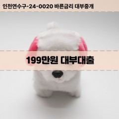 199만원대부대출 199만원비대면대출 199만원소액대부업체 199만원급전대출개인돈 199만원월변대출