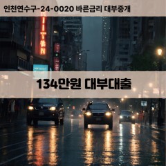 134만원대부대출 134만원비대면대출 134만원소액대부업체 134만원급전대출개인돈 134만원월변대출