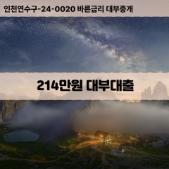 214만원대부대출 214만원비대면대출 214만원소액대부업체 214만원급전대출개인돈 214만원월변대출