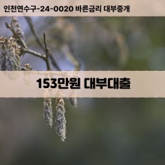 153만원대부대출 153만원비대면대출 153만원소액대부업체 153만원급전대출개인돈 153만원월변대출