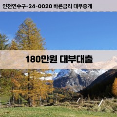 180만원대부대출 180만원비대면대출 180만원소액대부업체 180만원급전대출개인돈 180만원월변대출