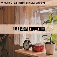 161만원대부대출 161만원비대면대출 161만원소액대부업체 161만원급전대출개인돈 161만원월변대출