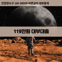 119만원대부대출 119만원비대면대출 119만원소액대부업체 119만원급전대출개인돈 119만원월변대출