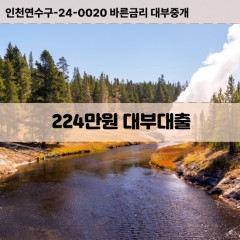 224만원대부대출 224만원비대면대출 224만원소액대부업체 224만원급전대출개인돈 224만원월변대출