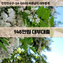 146만원대부대출 146만원비대면대출 146만원소액대부업체 146만원급전대출개인돈 146만원월변대출