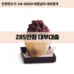 285만원대부대출 285만원비대면대출 285만원소액대부업체 285만원급전대출개인돈 285만원월변대출